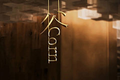 只是一种回味采集到导视——文字