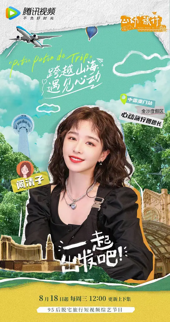 心动旅行 综艺海报 人物海报 创意海报 排版参考 拼贴艺术-花瓣网