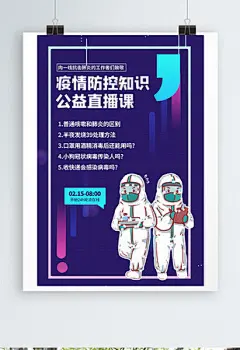 疫情防控知识公益直播课紫色时尚海报