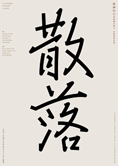 不行咱报警吧！采集到字体设计