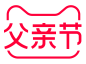 2020天猫父亲节logo规范标识VI透明底png