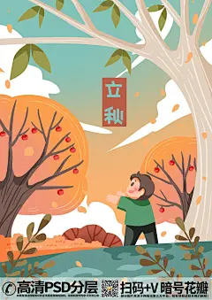 QQ28275342加我发图手绘插画306349_立秋节气