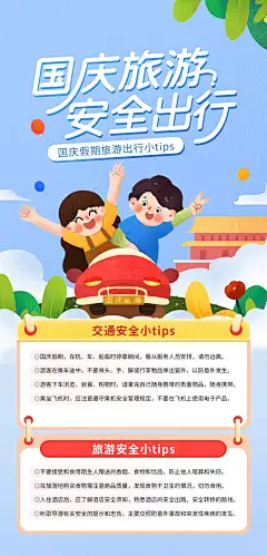 国庆出游安全出行海报-志设网-zs9.com