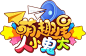 萌趣星人小鬼大