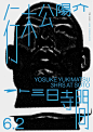 【海报设计】石塚俊 Shun Ishizuka 海报作品 : 人人皆拥有设计思维