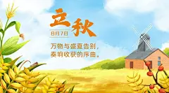 立秋节气祝福问候手绘横版海报