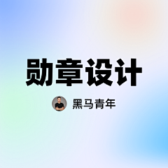 黑马青年采集到勋章设计
