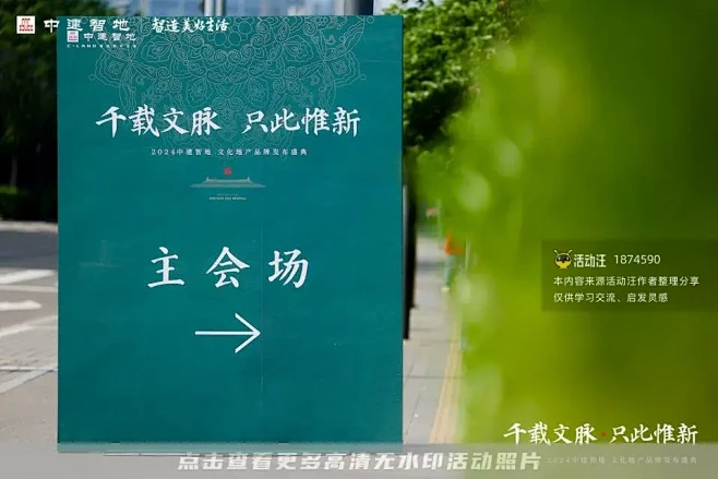 2024中建智地文化地产品牌发布盛典_品...