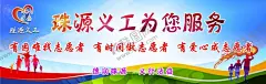 珠源义工为你服务 【酷图网】曲靖,志愿服务,创文,文明,围挡,海报,宣传栏