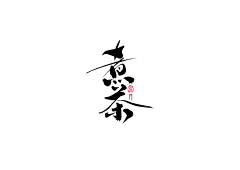 辰辰幕汐采集到字体