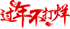 过年不打烊字体#春节字体设计
