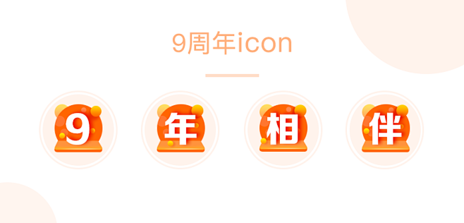 9周年 icon