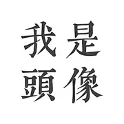 QT放学别走