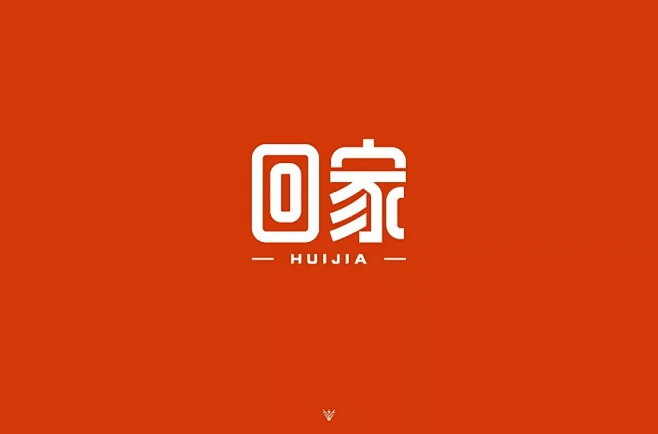 字体帮-第1432篇: 回家 明日命题:花样年华 : 字体帮每日一字-花瓣网