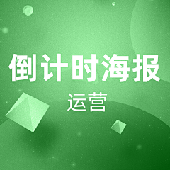 ZF_UED采集到运营 倒计时海报