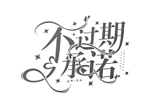 Quiet777采集到字体素材