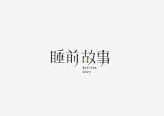 小掌柜的采集到字体设计——中文