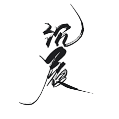 九字不是神采集到封赏字版打卡