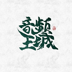 木以栖采集到M本人板写字素