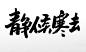 匀称飘逸静候寒去节气大气毛笔字