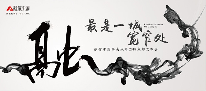2018 融信 成都发布会 主k 融信成...