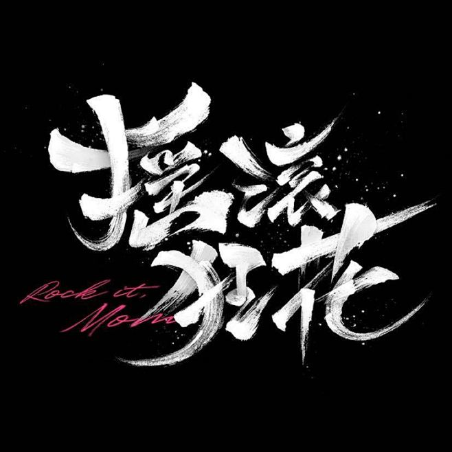 网剧《摇滚狂花》