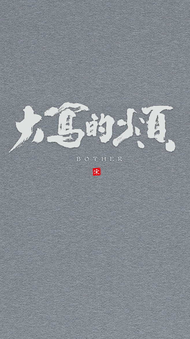 大写的烦