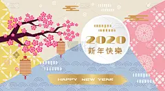 祝中国2020年鼠年新年快乐。