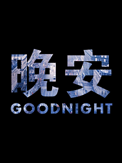 逆—羽采集到字体