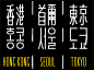 港街黑 – 3type : 3type is a typical atypical type foundry based in Shanghai.