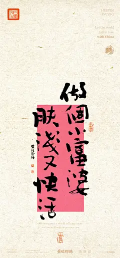 黄陵野鹤商业书法之文案系列