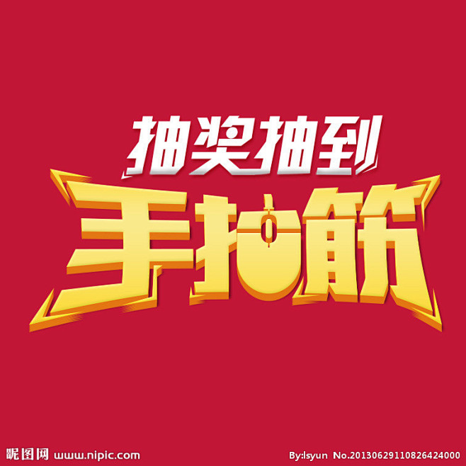 淘宝 手抽筋 logo  活动 红  大...