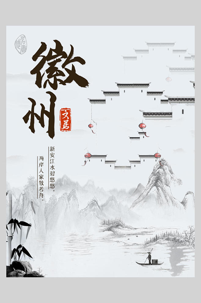 徽州旅游宣传促销海报-众图网