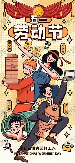 五一劳动节 【酷图网】五一,51,劳动节,五一劳动节,打工人,漫画,搬砖,冲鸭,内卷,摸鱼,节日海报
