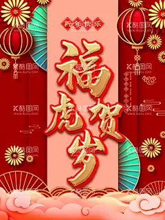 福虎贺岁  - 源文件下载【酷图网】虎年,2022虎年,2022年春节,2022年,2022海报,2022背景,虎气冲天,虎年大吉,虎年吉祥,虎年海报,虎年快乐,虎年素材,虎年贺卡,剪纸虎,新年,虎年展架,虎年红包,虎年布置,虎年展板,虎年字体,招财进虎,中国风,虎年新春,虎年装饰,虎年主题,虎年贺岁,2022牛年,虎年促销,