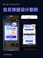 UI设计灵感-会员弹窗设计案例分享