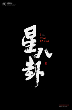 尊禅文创采集到字体