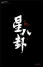 #书法# #书法字体# #中国风# #H5# #海报# #创意# #白墨广告# #字体设计# #海报# #创意# #设计# #版式设计# 
www.icccci.com