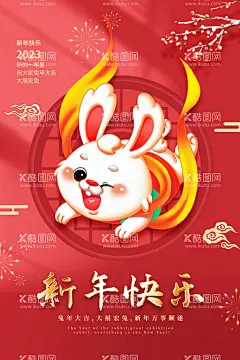 新年快乐  - 源文件下载【酷图网】兔年,2023兔年,兔年春节,2023年春节,2023兔年大吉,除夕,2023海报,2023背景,兔年大吉,兔年吉祥,兔年展板,兔年快乐,兔年素材,兔年贺卡,新年,兔年海报,鸿兔大展,迎春接福,福兔贺春,瑞兔呈祥,瑞兔迎新,恭贺新春,金兔贺岁,兔年贺岁,兔年促销,福兔迎春,新年快乐,钱兔似锦,