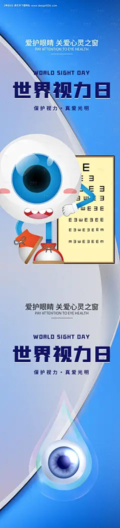源文件下载【世界视力日海报】编号：65290012423378811