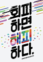 韩文版：26张用文字作主体的优秀海报设计 | 设计达人