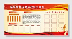 社区政务信息公开栏党务公开栏公示牌展板海报
