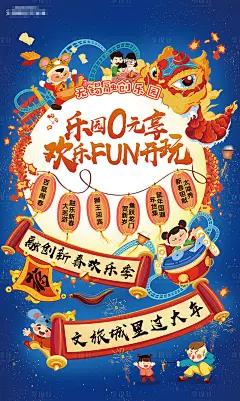 【源文件下载】 海报 游乐园 卡通 春节 喜庆 热闹 对联 卷轴