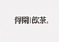 字体传奇网-中国首个字体品牌设计师交流网