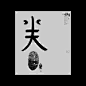 汉字境/一字禅《孟冬怀古集》-古田路9号-品牌创意/版权保护平台