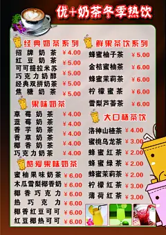简约冬季热饮奶茶价格表