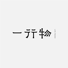 希希哈哈东东采集到文字-字体借鉴