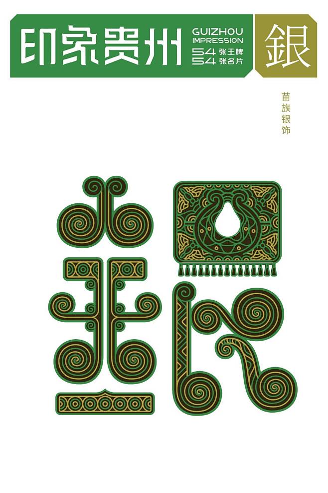17 组《印象贵州》城市字体设计，一眼爱...