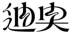 雨了个雨采集到字体｜logo