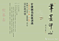 “笔墨印心”中国画名家邀请展_在线展览_画廊展览_雅昌展览